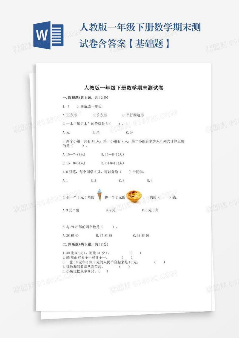 人教版一年级下册数学期末测试卷含答案【基础题】