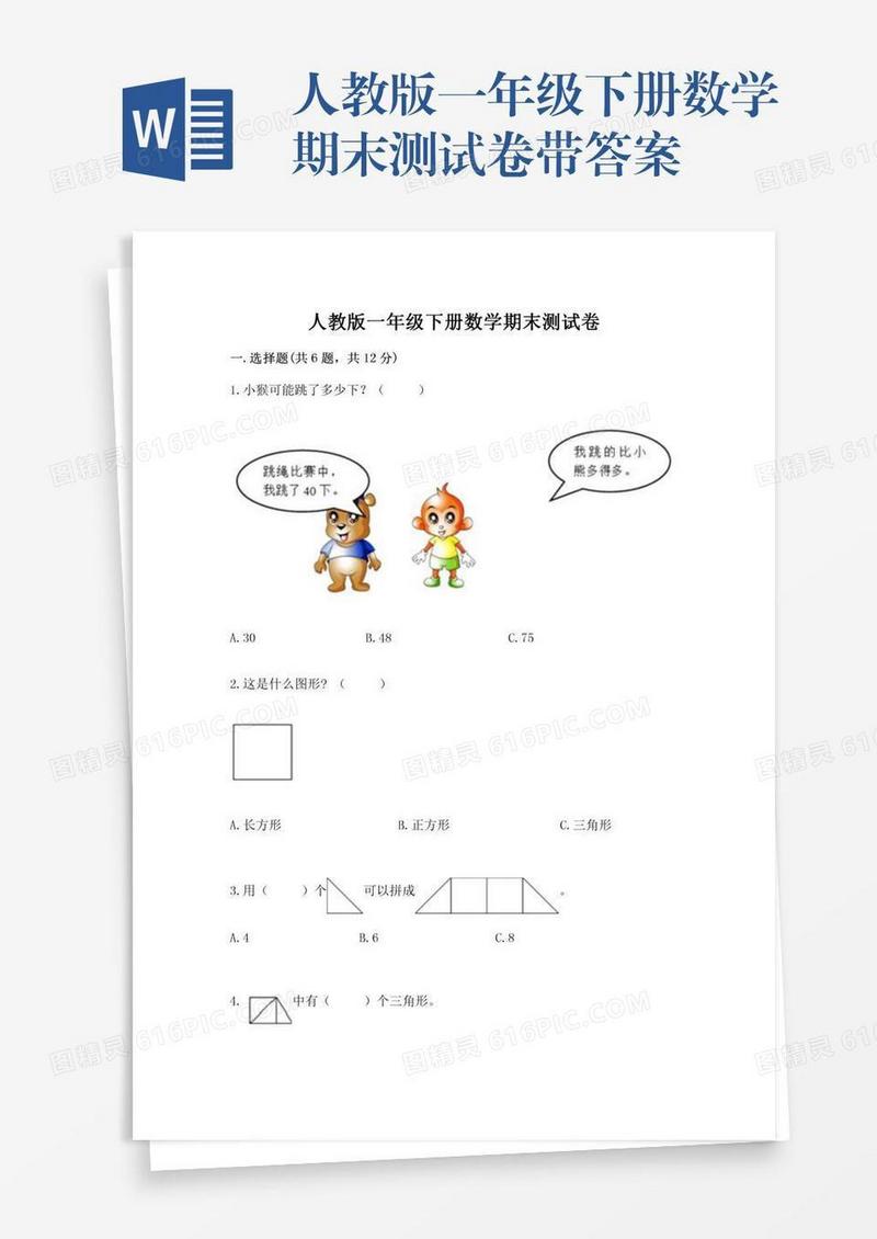 人教版一年级下册数学期末测试卷带答案