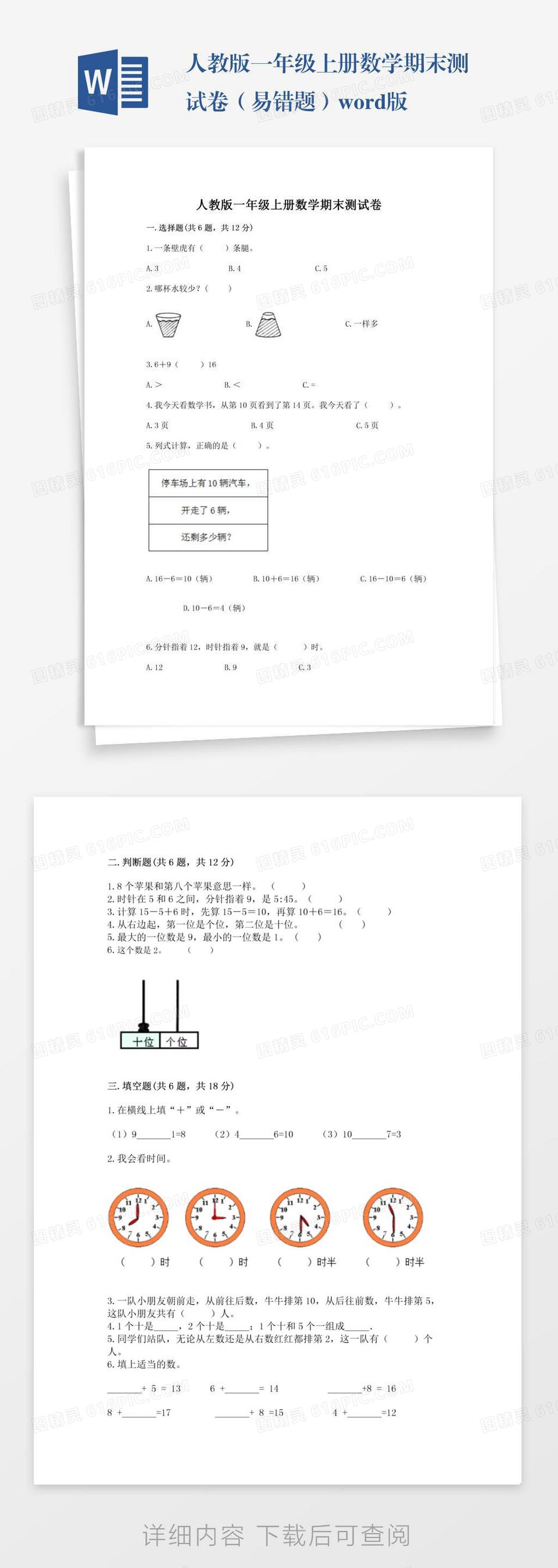 人教版一年级上册数学期末测试卷（易错题）word版