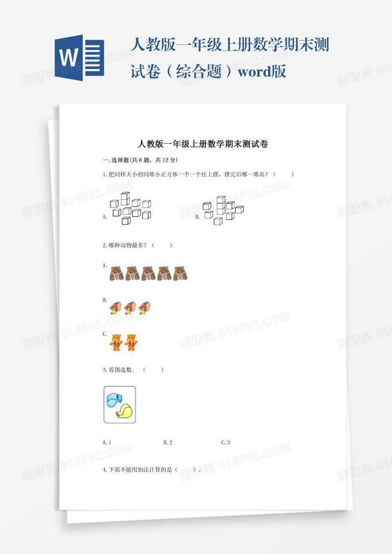 人教版一年级上册数学期末测试卷（综合题）word版
