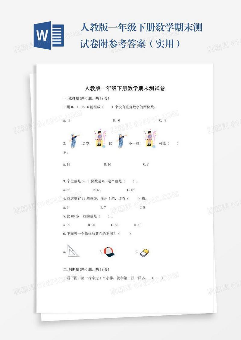 人教版一年级下册数学期末测试卷附参考答案（实用）
