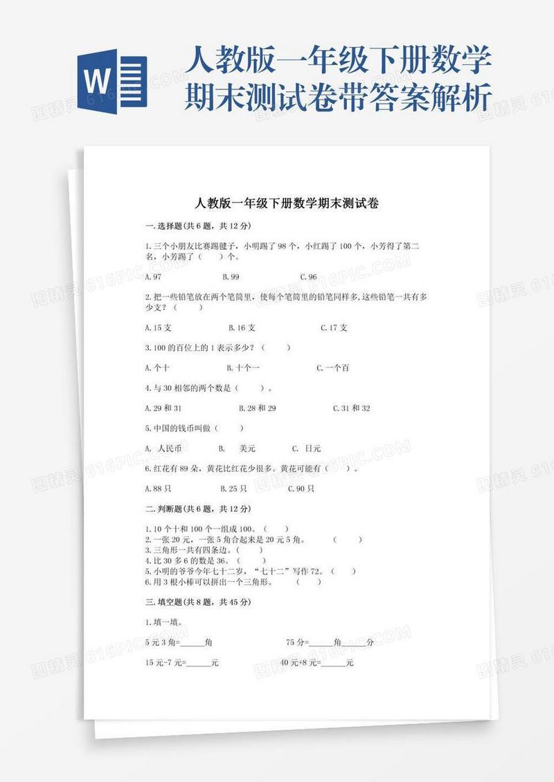 人教版一年级下册数学期末测试卷带答案解析