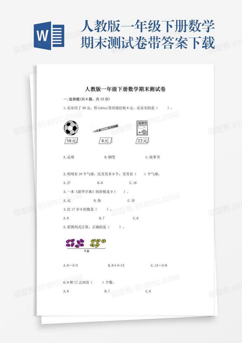 人教版一年级下册数学期末测试卷带答案下载