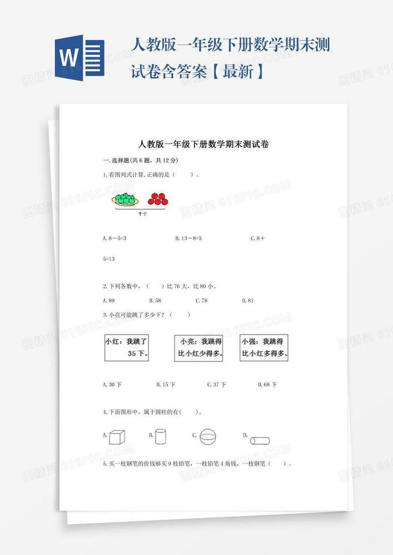 人教版一年级下册数学期末测试卷含答案【最新】