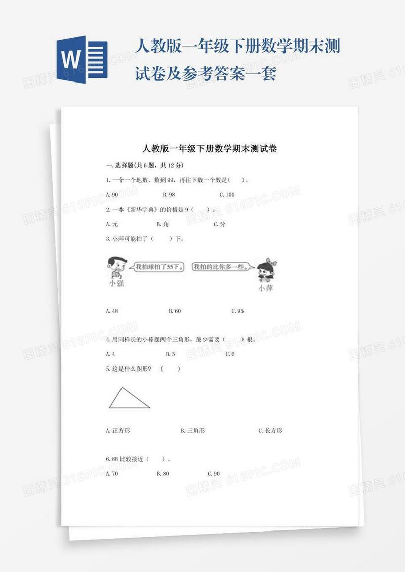 人教版一年级下册数学期末测试卷及参考答案一套