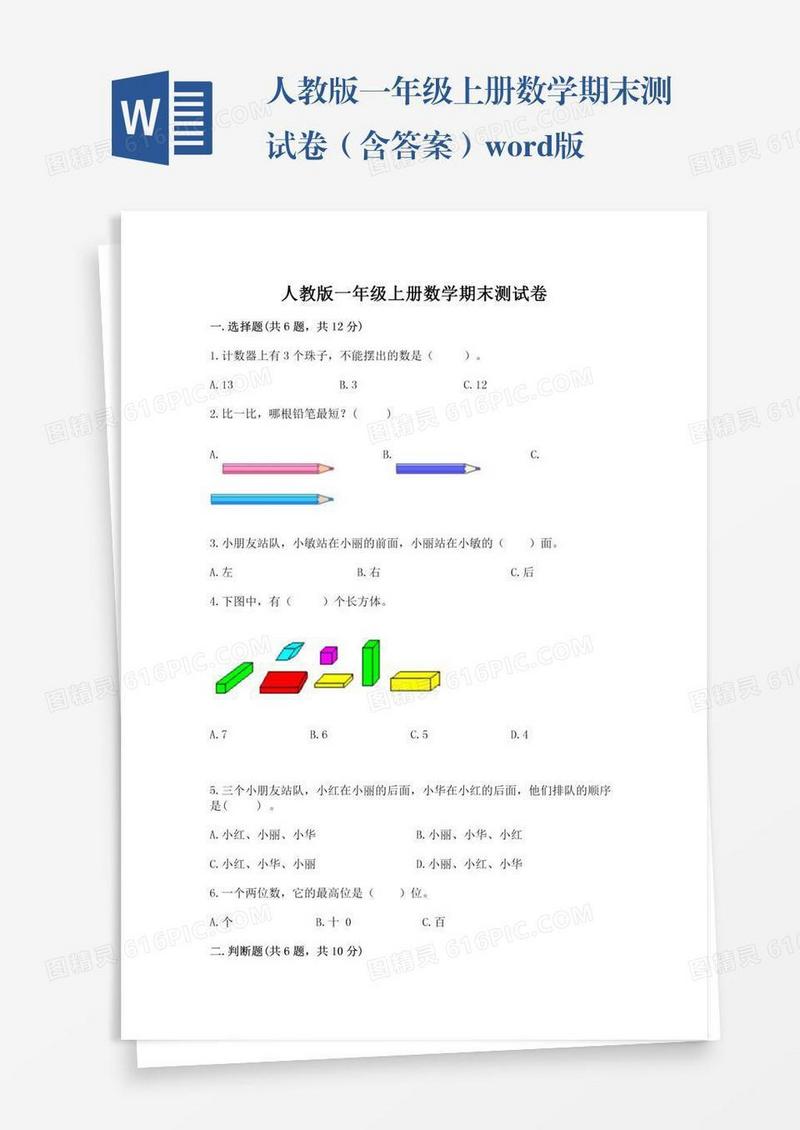 人教版一年级上册数学期末测试卷（含答案）word版