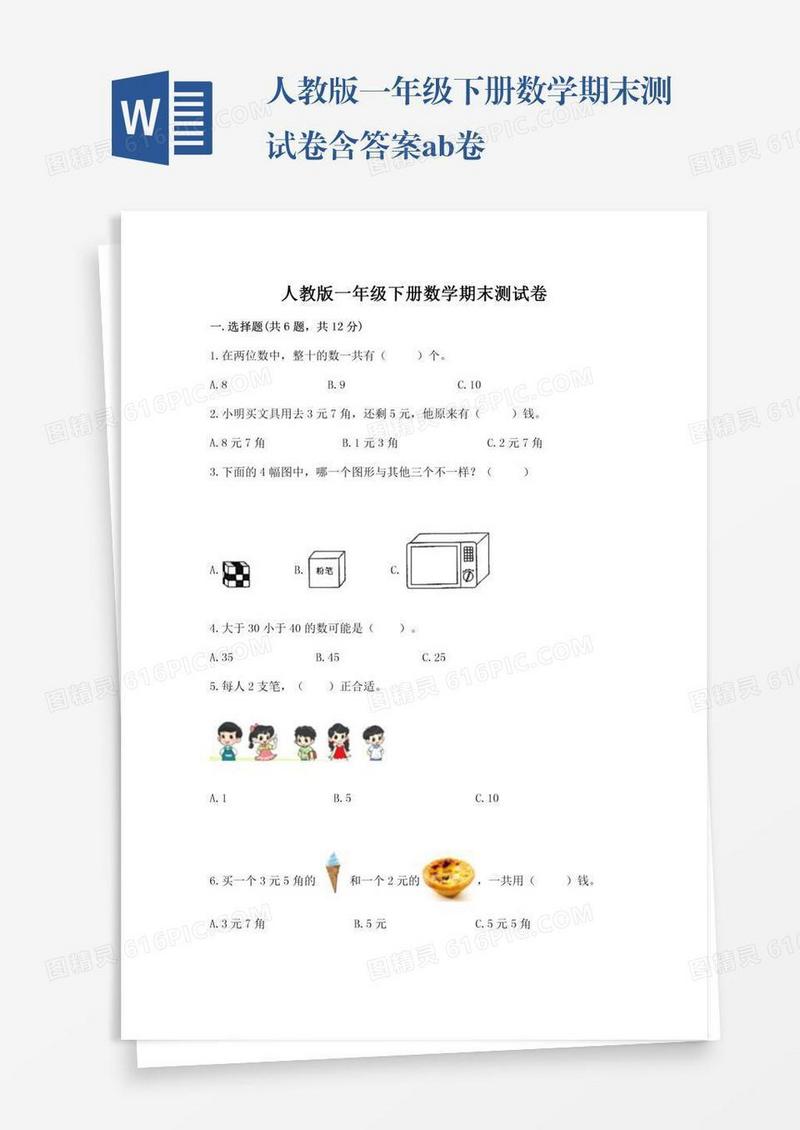 人教版一年级下册数学期末测试卷含答案ab卷