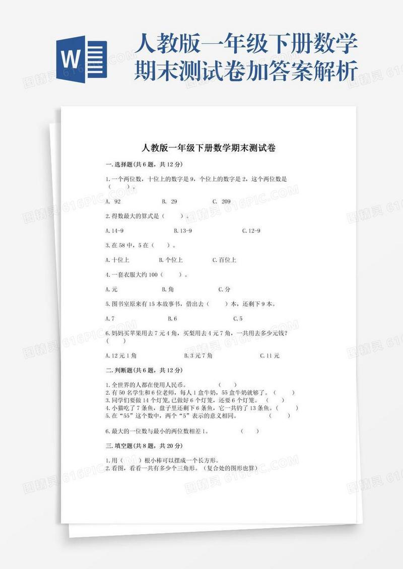 人教版一年级下册数学期末测试卷加答案解析