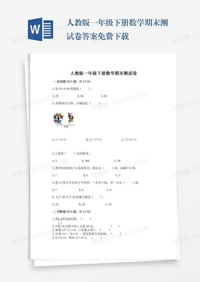 人教版一年级下册数学期末测试卷答案免费下载
