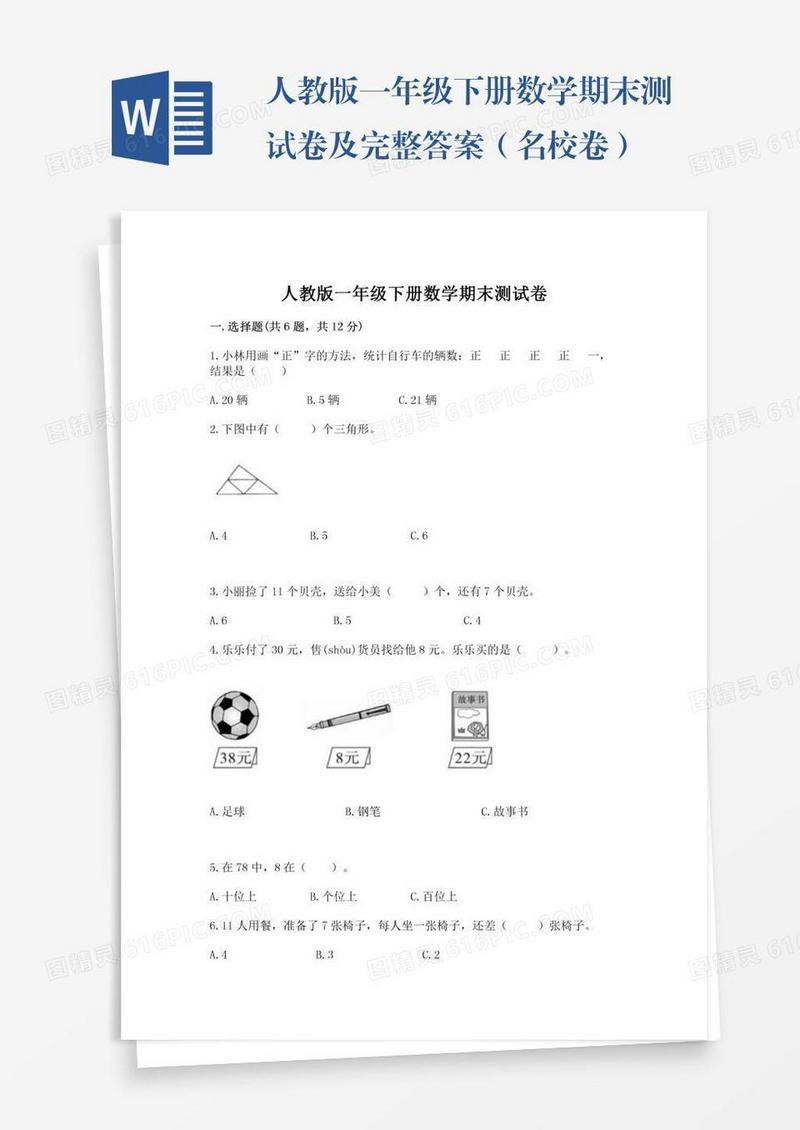 人教版一年级下册数学期末测试卷及完整答案（名校卷）
