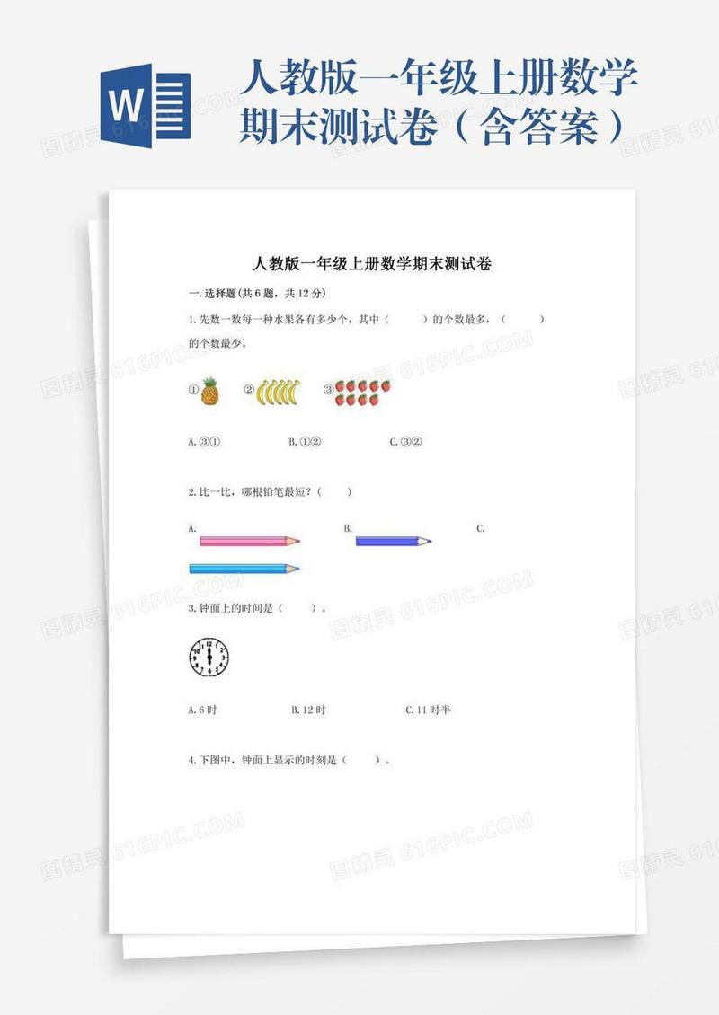 人教版一年级上册数学期末测试卷（含答案）