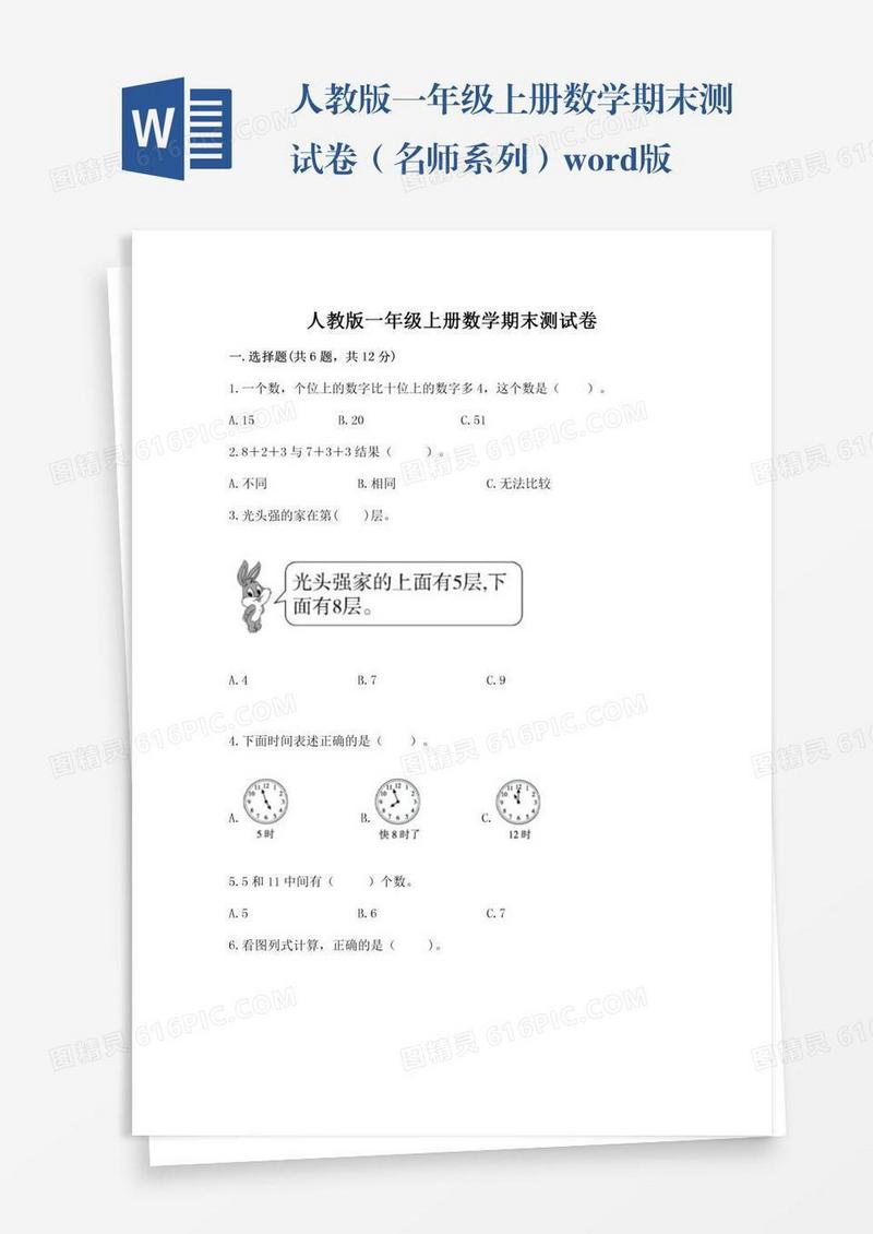 人教版一年级上册数学期末测试卷（名师系列）word版