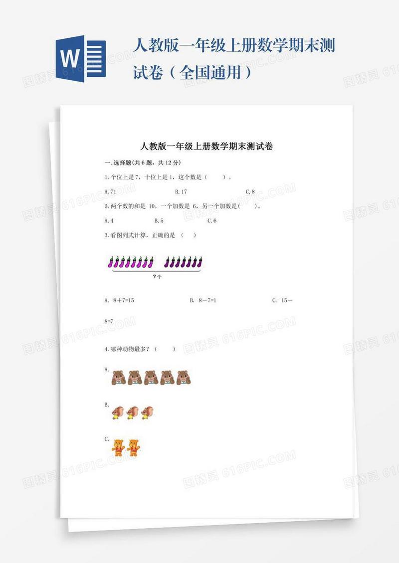 人教版一年级上册数学期末测试卷（全国通用）