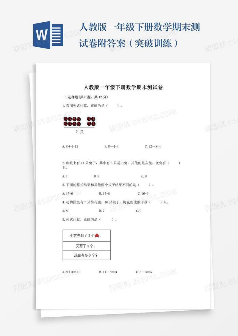 人教版一年级下册数学期末测试卷附答案（突破训练）