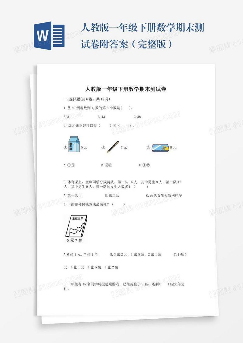 人教版一年级下册数学期末测试卷附答案（完整版）