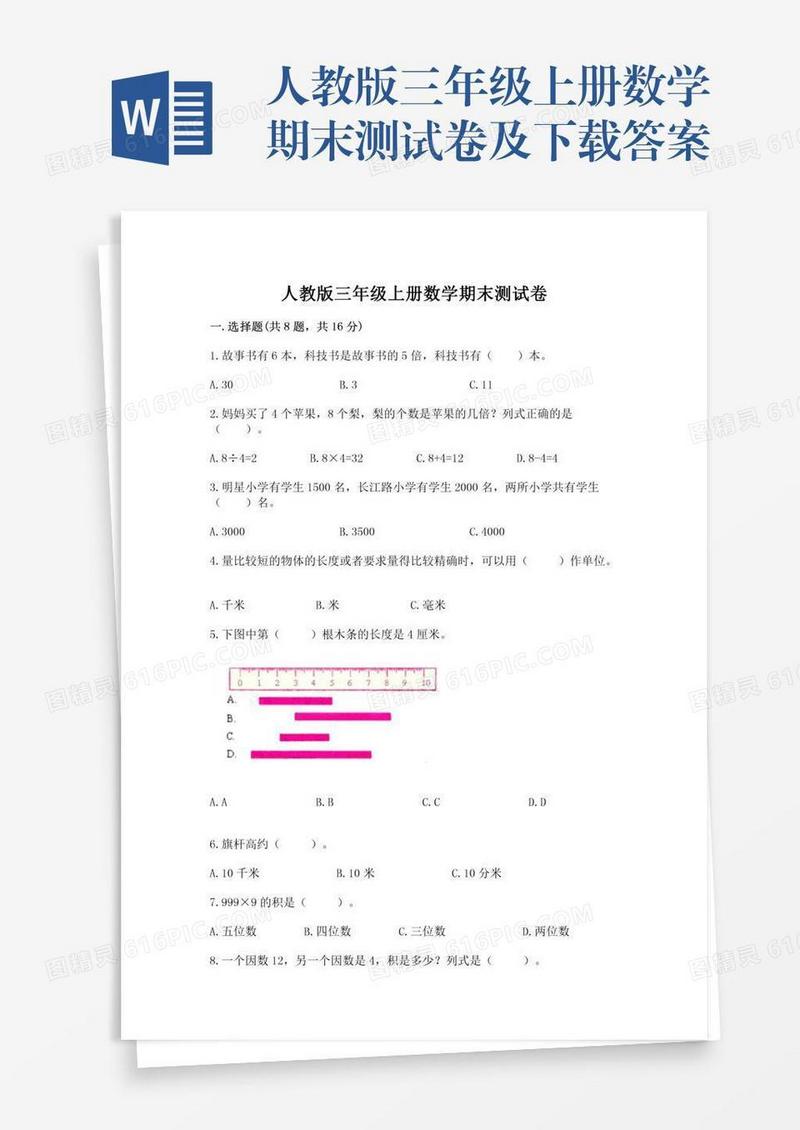 人教版三年级上册数学期末测试卷及下载答案
