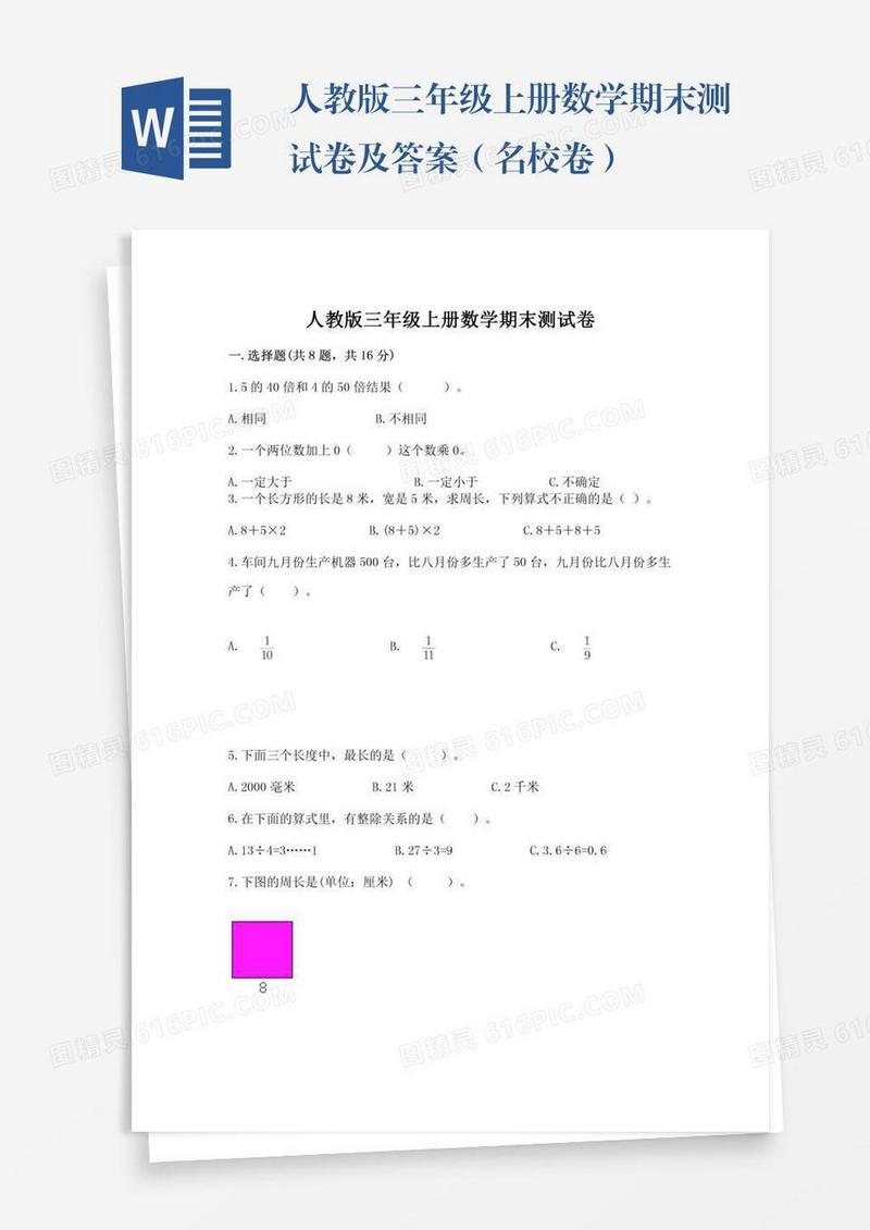 人教版三年级上册数学期末测试卷及答案（名校卷）