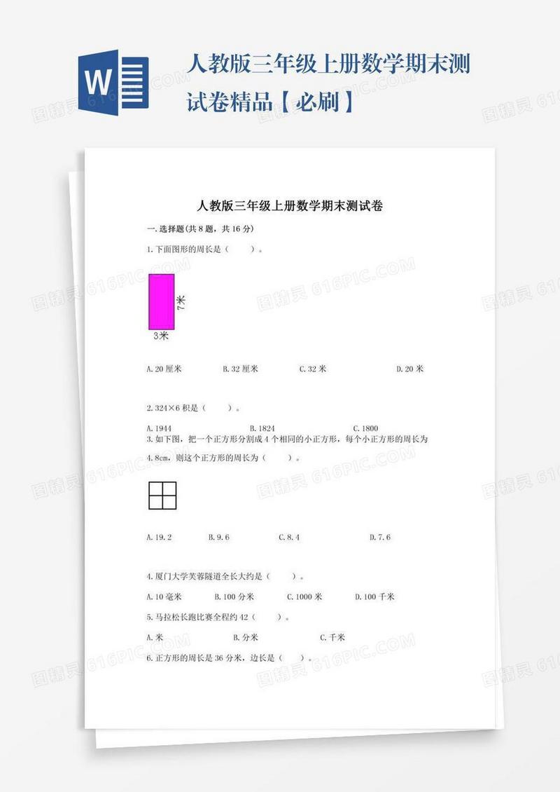 人教版三年级上册数学期末测试卷精品【必刷】