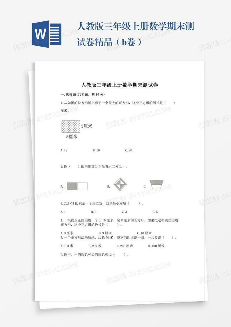 人教版三年级上册数学期末测试卷精品（b卷）