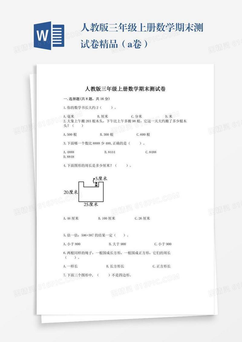 人教版三年级上册数学期末测试卷精品（a卷）