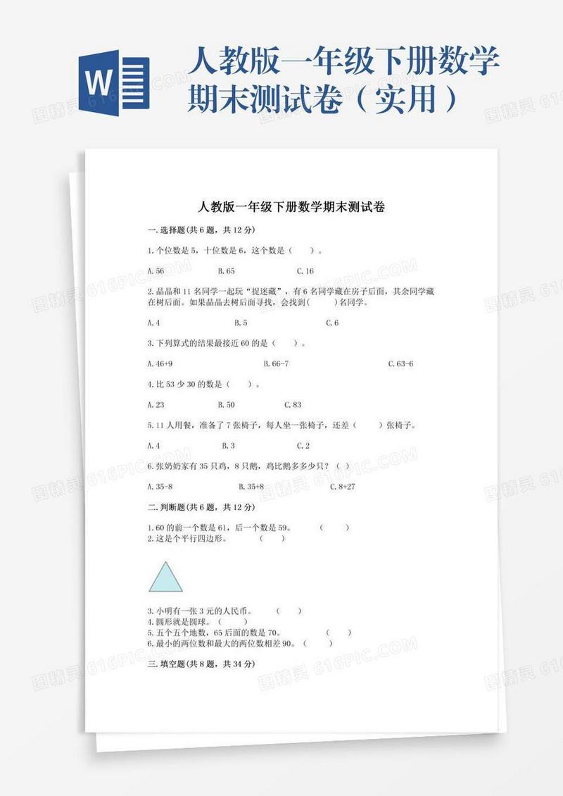 人教版一年级下册数学期末测试卷（实用）