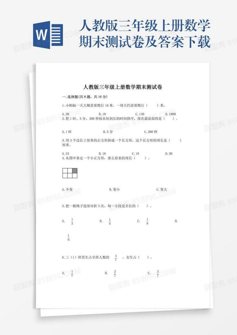 人教版三年级上册数学期末测试卷及答案下载