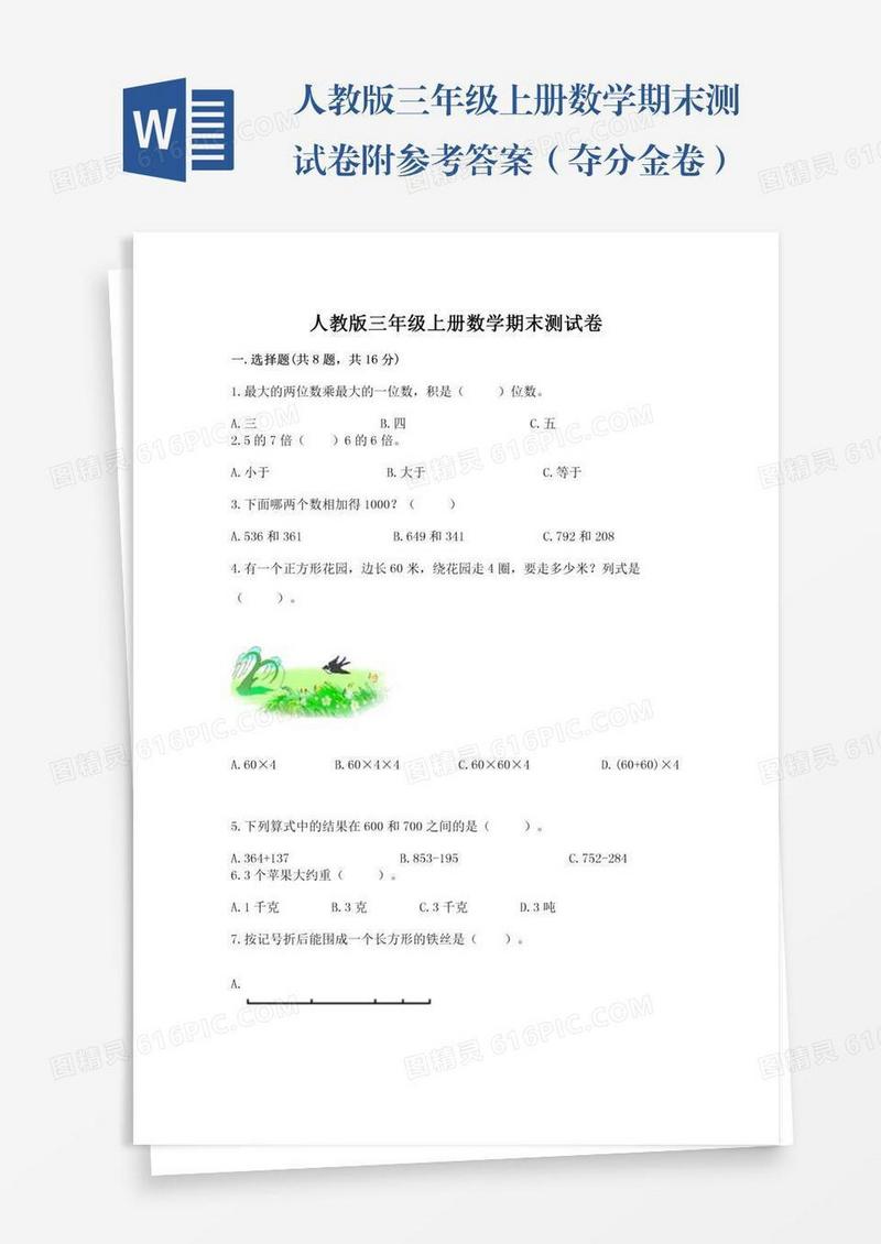 人教版三年级上册数学期末测试卷附参考答案（夺分金卷）