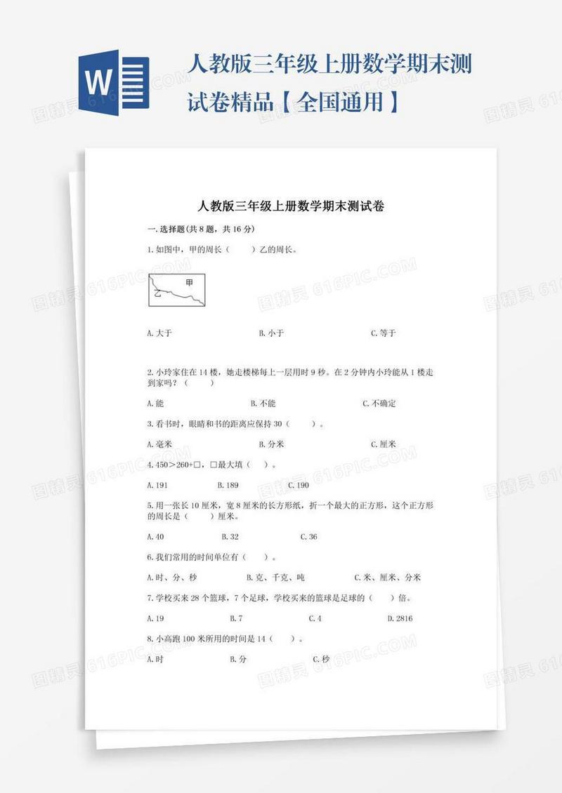 人教版三年级上册数学期末测试卷精品【全国通用】