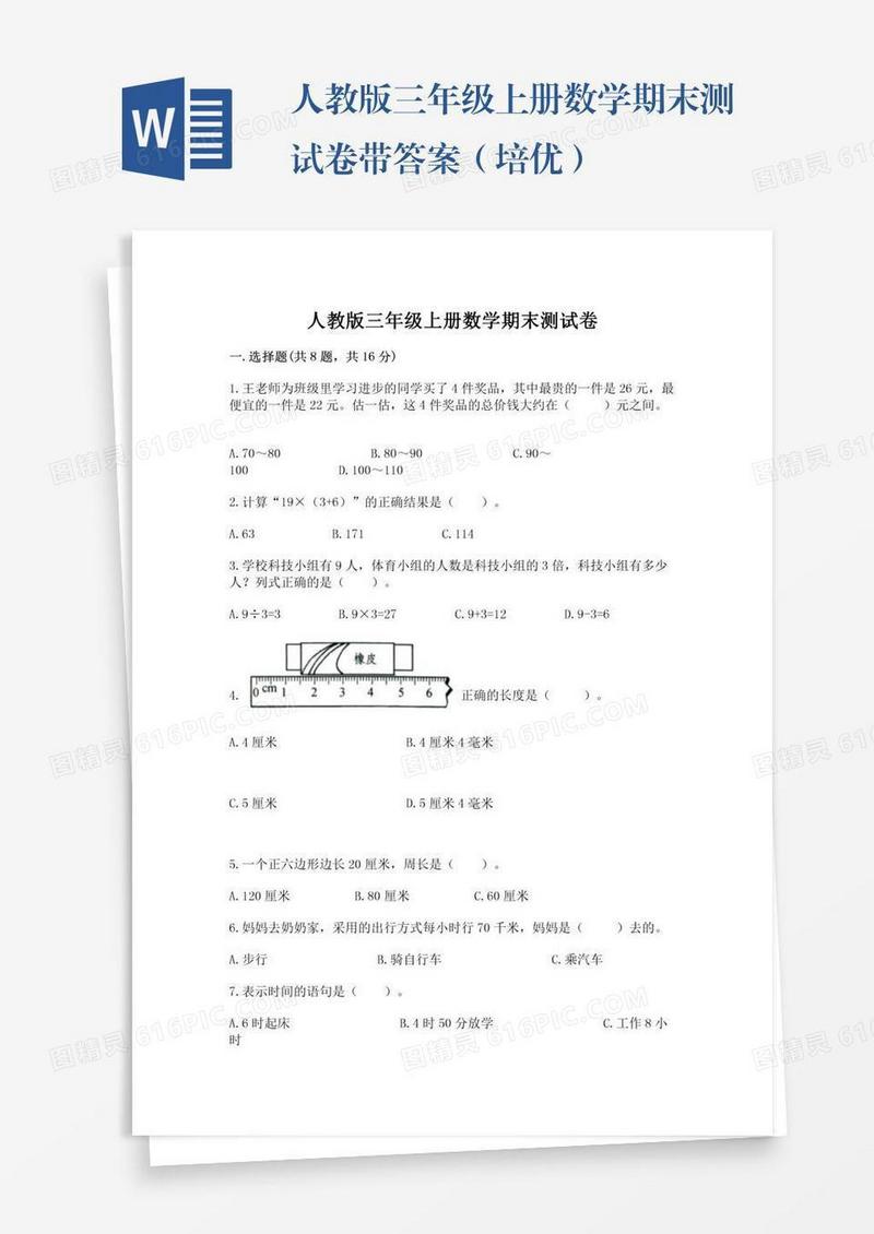 人教版三年级上册数学期末测试卷带答案（培优）