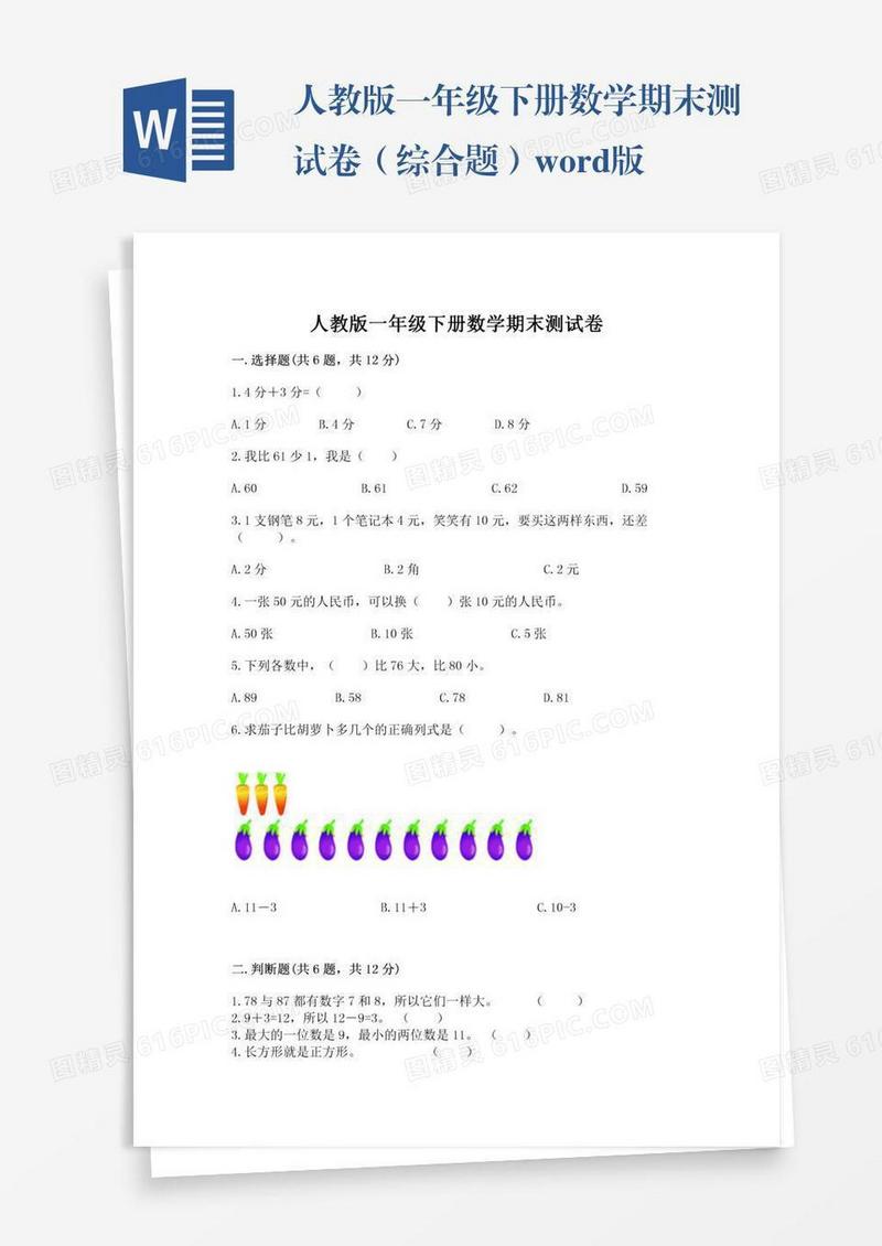 人教版一年级下册数学期末测试卷（综合题）word版