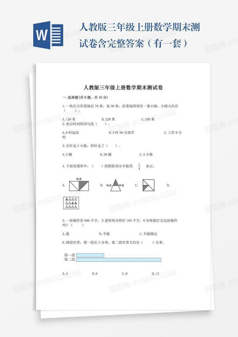 人教版三年级上册数学期末测试卷含完整答案（有一套）