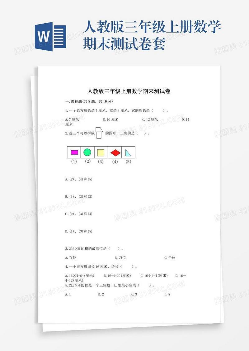 人教版三年级上册数学期末测试卷套