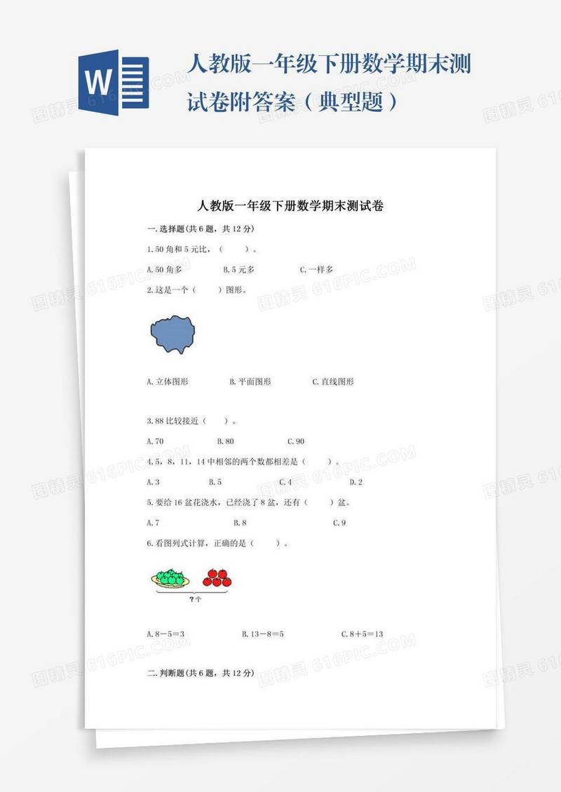 人教版一年级下册数学期末测试卷附答案（典型题）