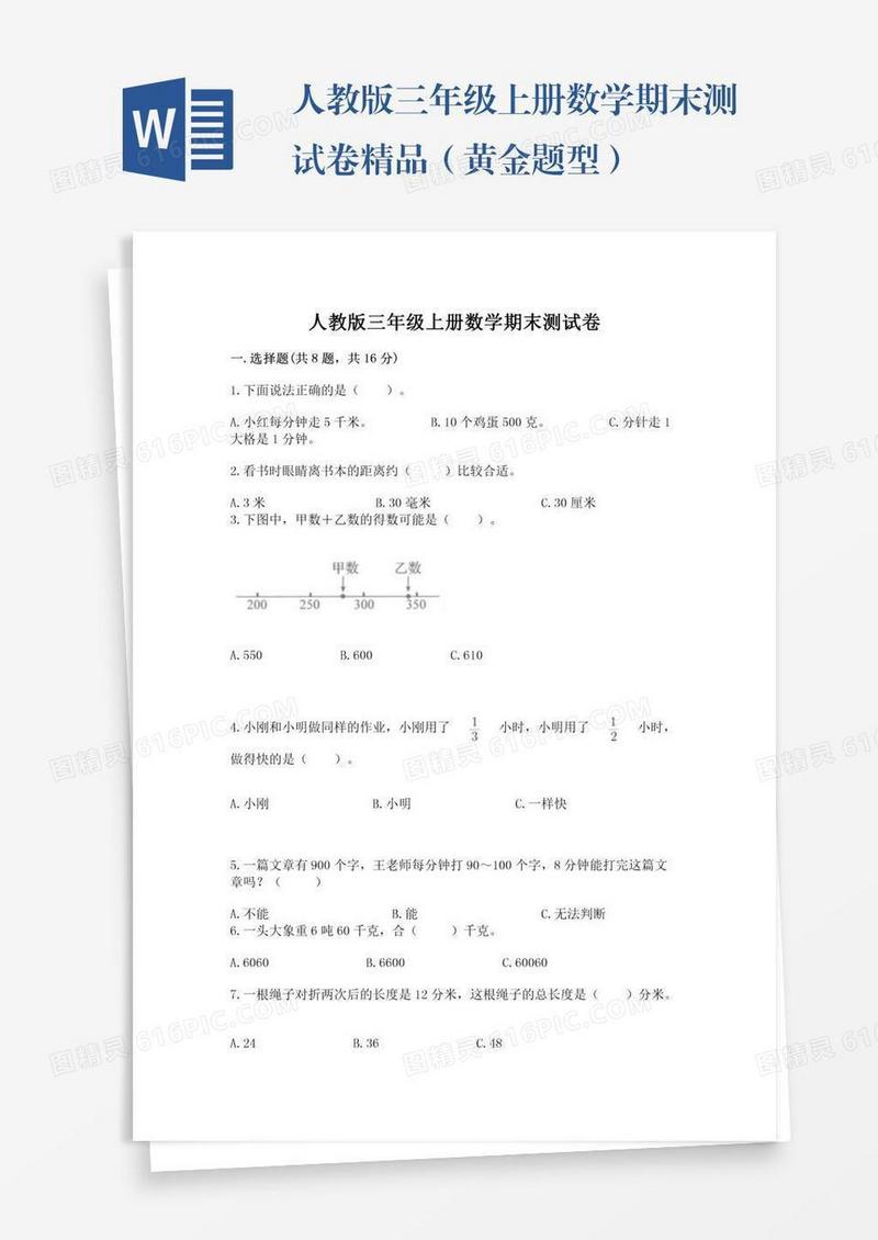 人教版三年级上册数学期末测试卷精品（黄金题型）