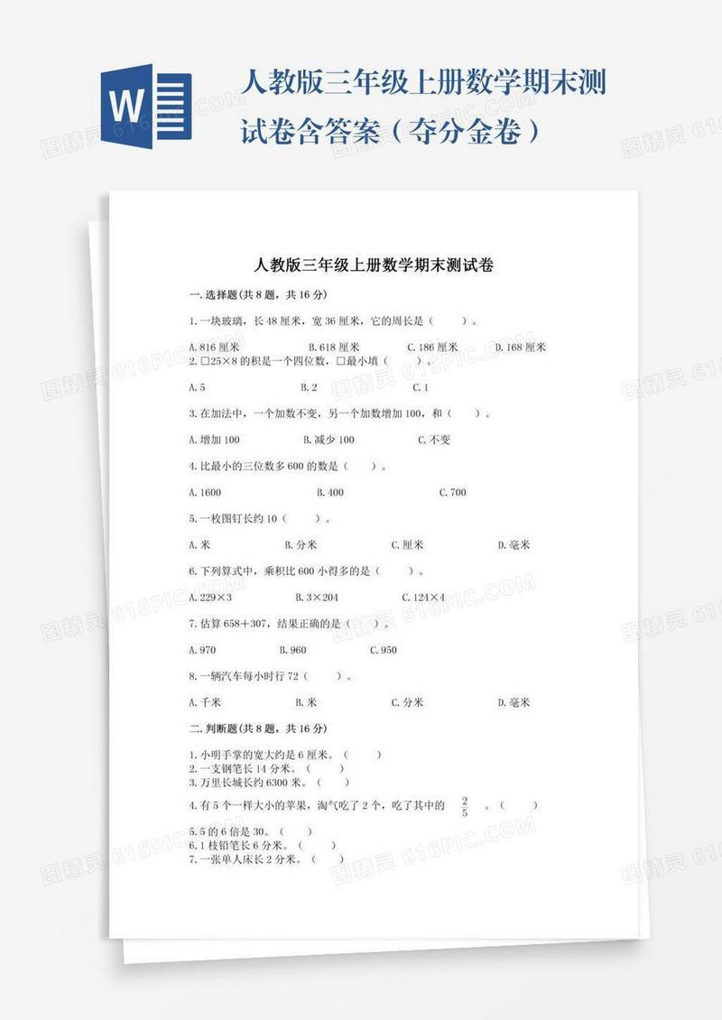 人教版三年级上册数学期末测试卷含答案（夺分金卷）