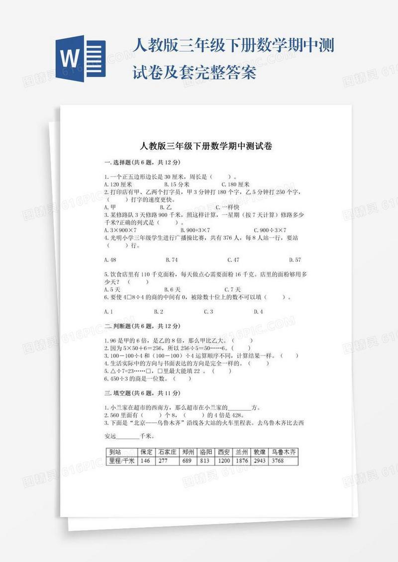 人教版三年级下册数学期中测试卷及套完整答案