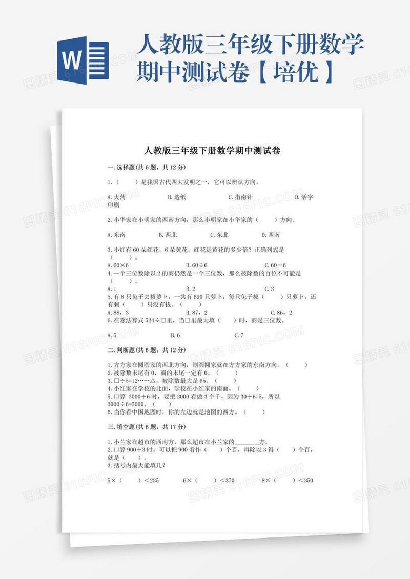 人教版三年级下册数学期中测试卷【培优】