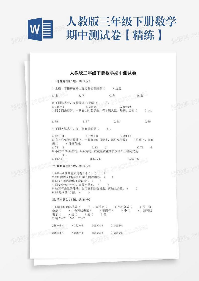 人教版三年级下册数学期中测试卷【精练】