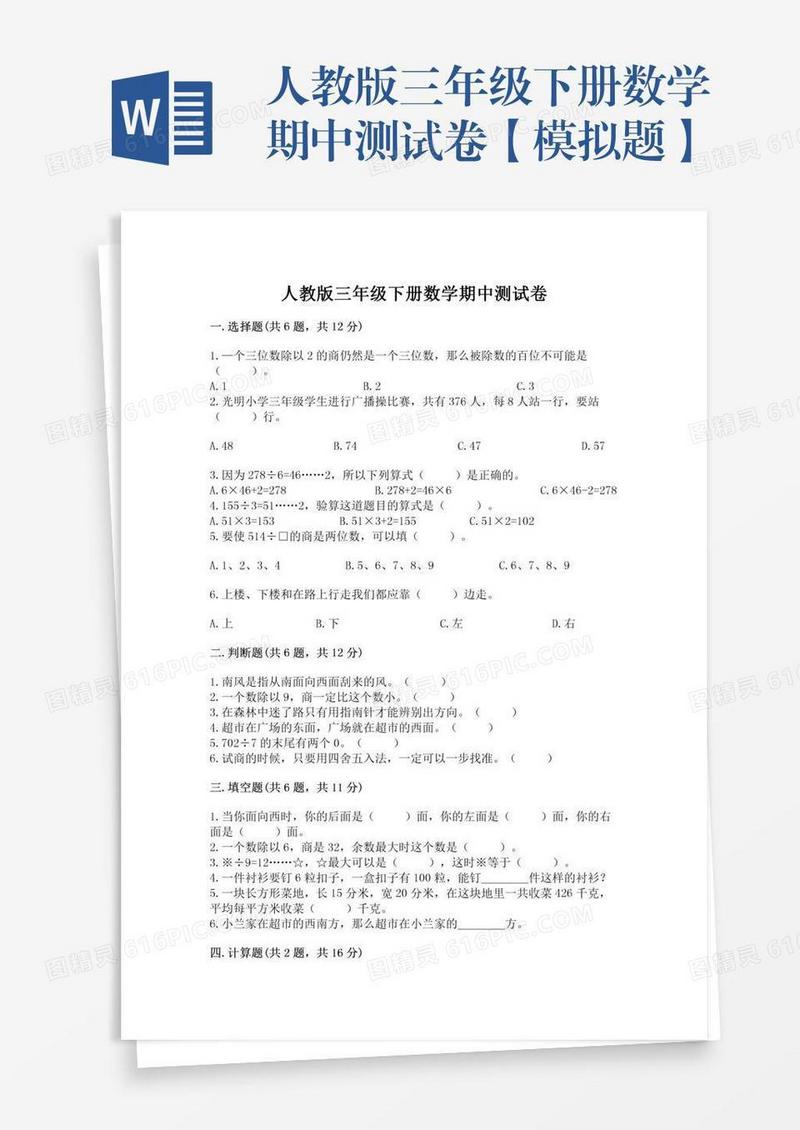 人教版三年级下册数学期中测试卷【模拟题】