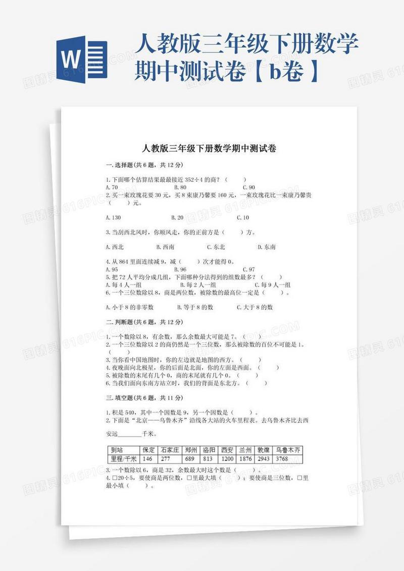 人教版三年级下册数学期中测试卷【b卷】