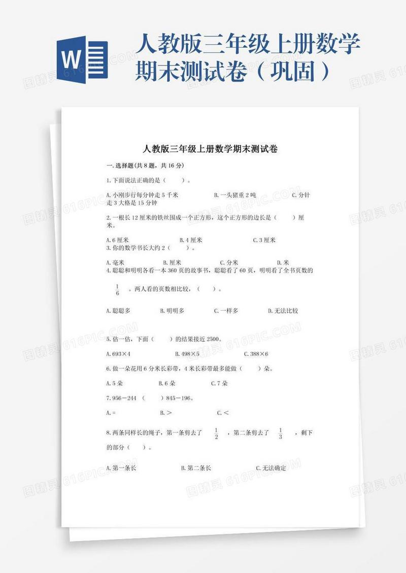 人教版三年级上册数学期末测试卷（巩固）