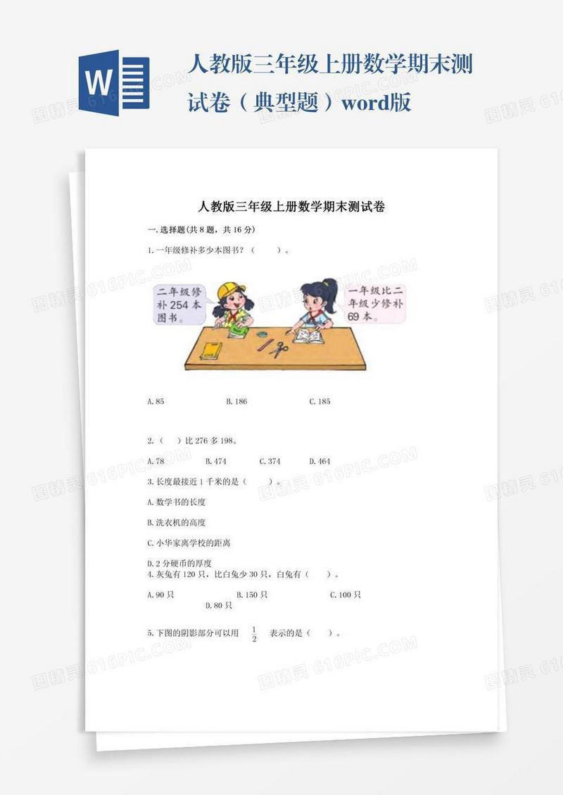 人教版三年级上册数学期末测试卷（典型题）word版
