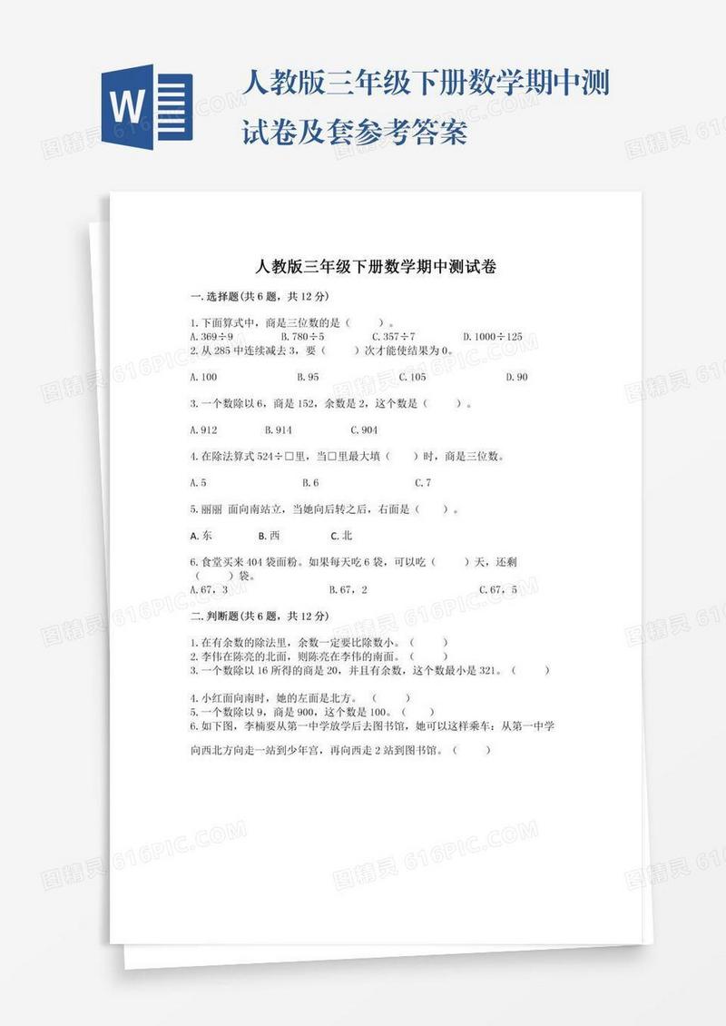 人教版三年级下册数学期中测试卷及套参考答案