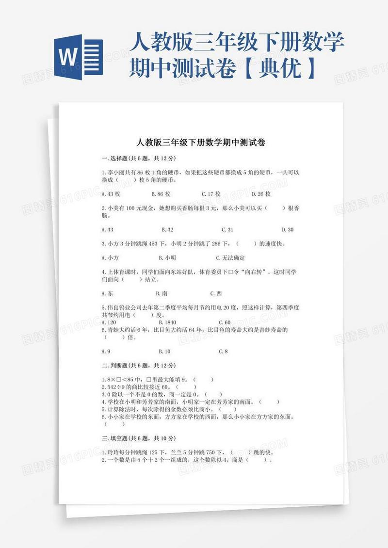 人教版三年级下册数学期中测试卷【典优】