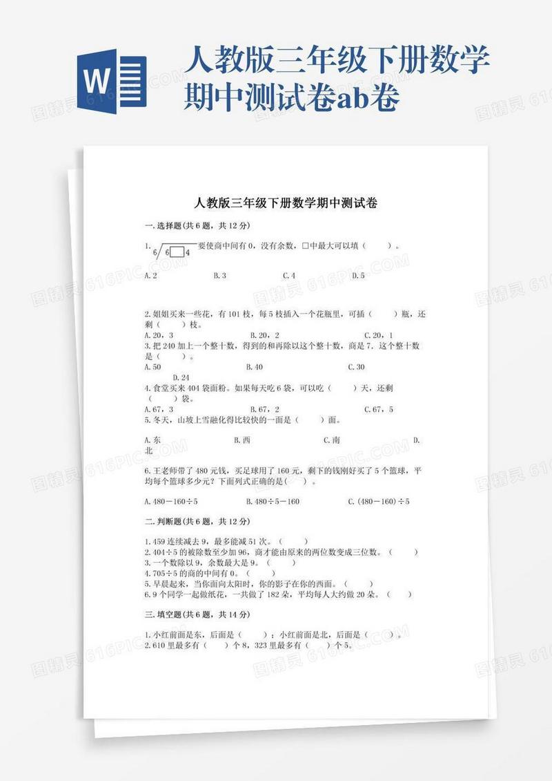 人教版三年级下册数学期中测试卷ab卷