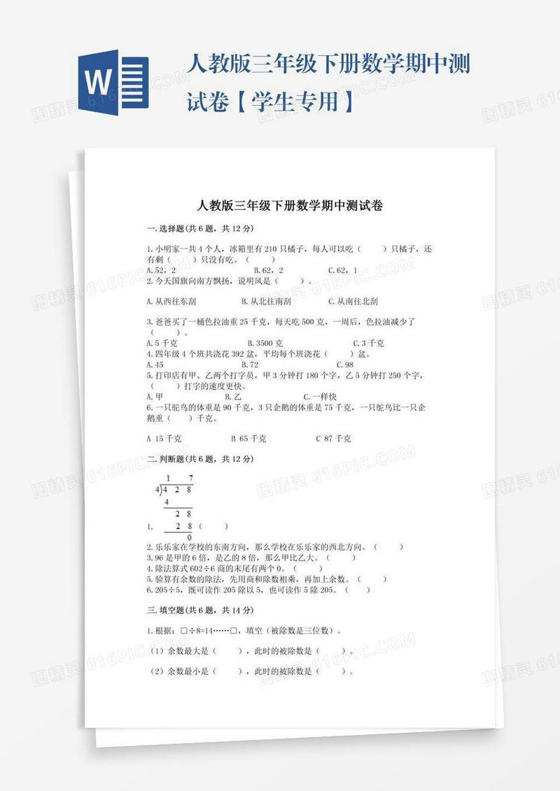 人教版三年级下册数学期中测试卷【学生专用】