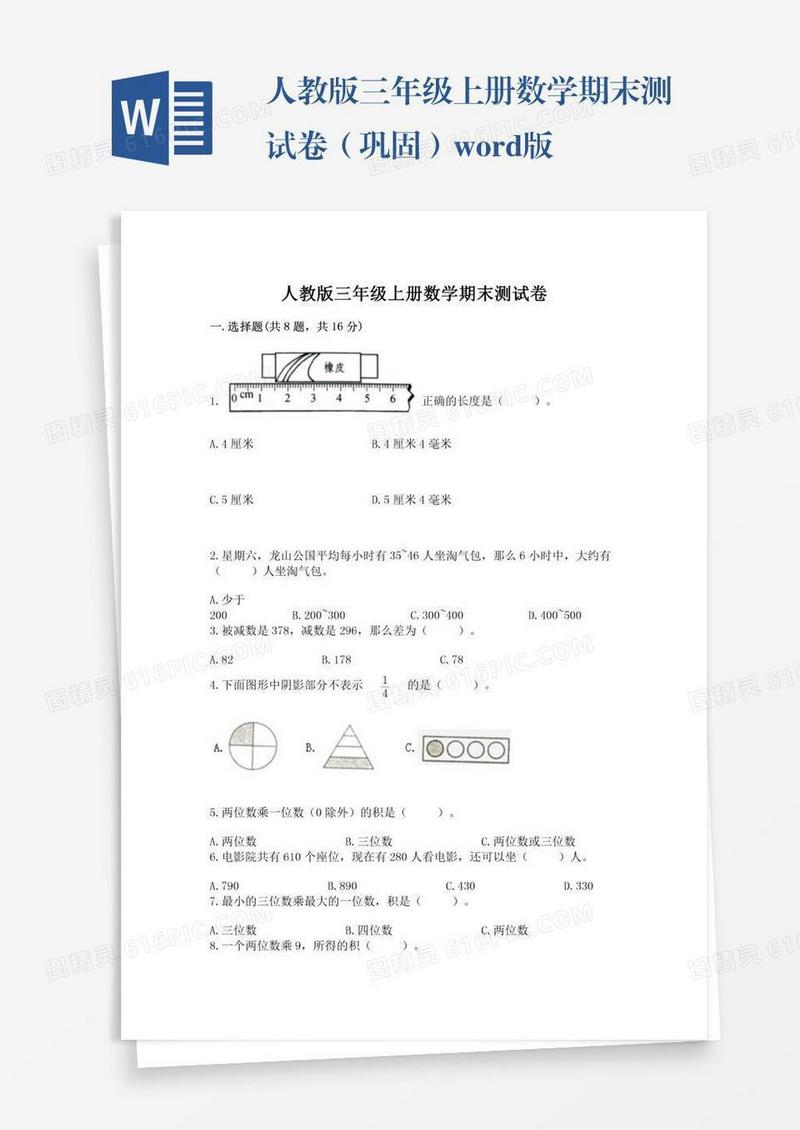 人教版三年级上册数学期末测试卷（巩固）word版