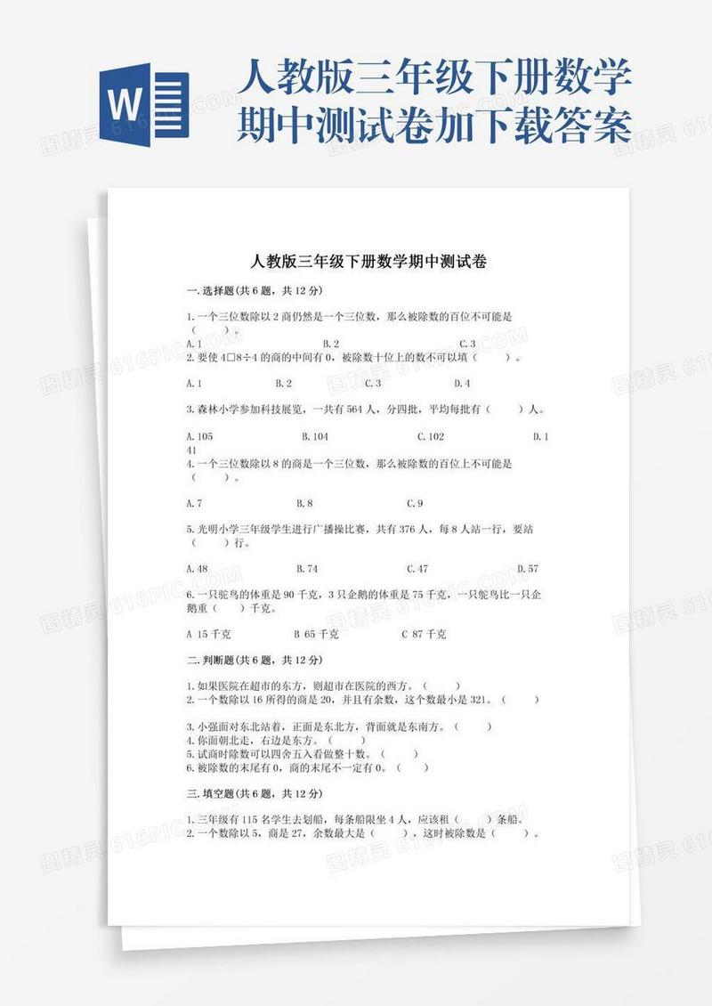 人教版三年级下册数学期中测试卷加下载答案