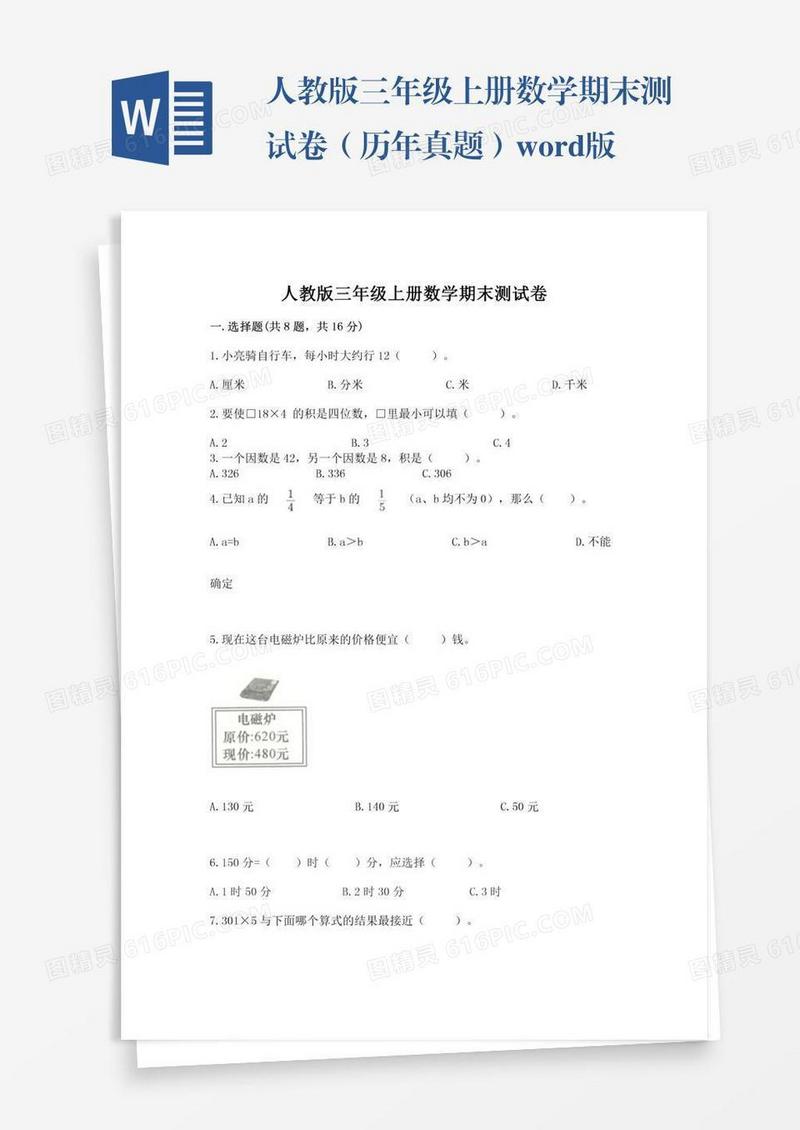 人教版三年级上册数学期末测试卷（历年真题）word版