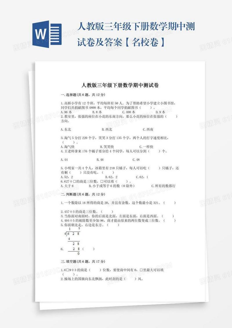 人教版三年级下册数学期中测试卷及答案【名校卷】